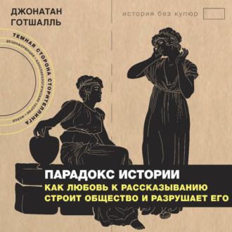 Обложка книги «Парадокс истории. Как любовь к рассказыванию строит общество и разрушает его»