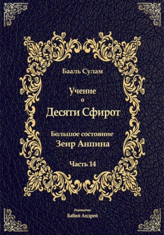 Обложка книги «Учение о Десяти Сфирот. Часть 14»