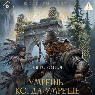 Обложка книги «Умрешь, когда умрешь»