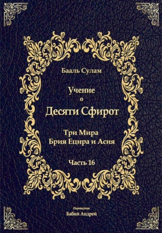 Обложка книги «Учение о Десяти Сфирот. Часть 16»