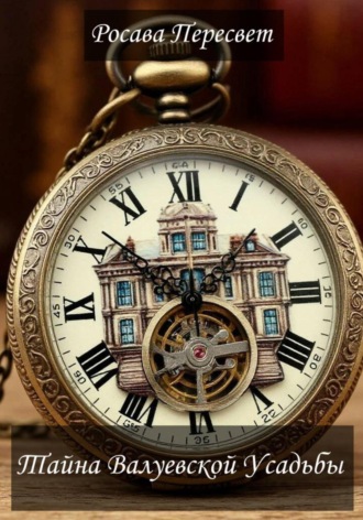 Росава Пересвет. Тайна Валуевской усадьбы