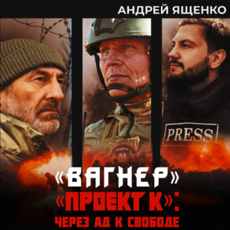 Обложка книги ««Вагнер». «Проект К»: через ад к свободе»