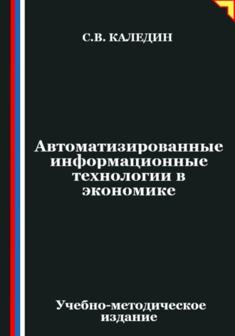 Сергей Каледин. Автоматизированные информационные технологии в экономике