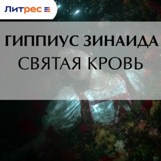 Обложка книги «Святая кровь»