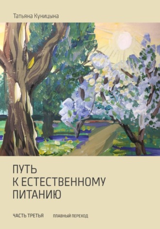 Обложка книги «Путь к естественному питанию. Третья часть. Плавный переход»