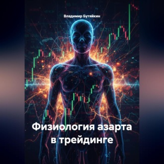 Обложка книги «Физиология азарта в трейдинге»