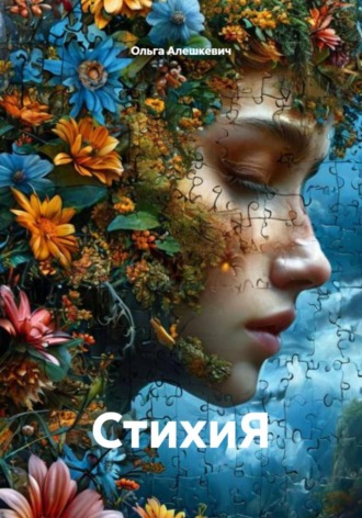 Обложка книги «СтихиЯ»