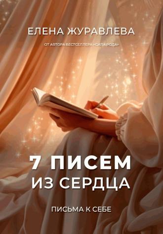 Обложка книги «7 писем из сердца»