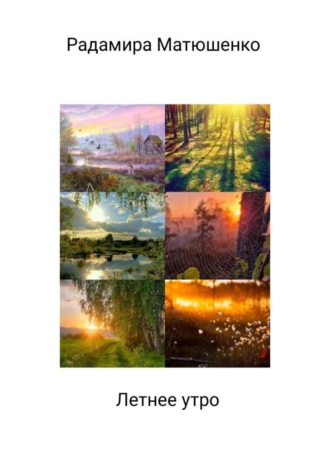 Обложка книги «Летнее утро»