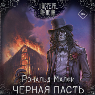 Обложка книги «Черная Пасть»