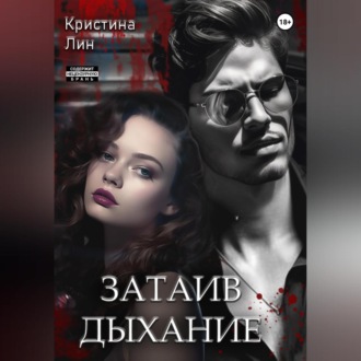 Обложка книги «Затаив дыхание»