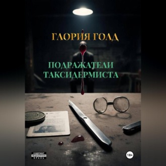 Обложка книги «Подражатели Таксидермиста»