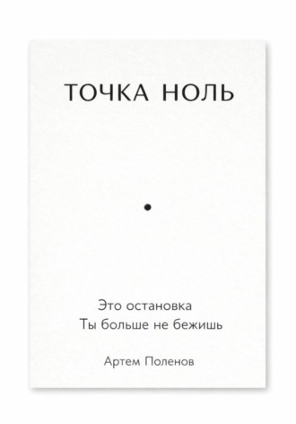 Обложка книги «Точка ноль»