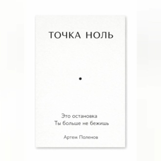 Обложка книги «ТОЧКА НОЛЬ»