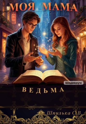 Моя мама ведьма. 