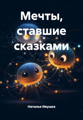 Обложка книги «Мечты, ставшие сказками»