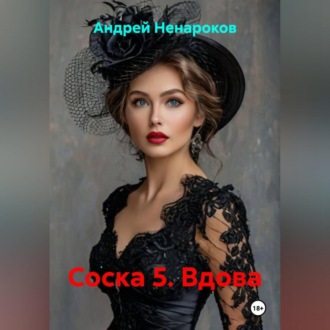 Обложка книги «Соска 5. Вдова»