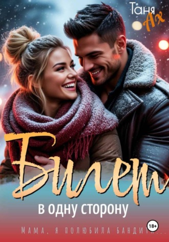 . Билет в одну сторону