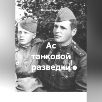 Обложка книги «Ас танковой разведки»