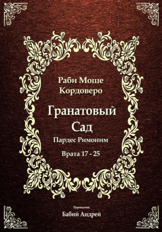 Моше (Моисей) бен Яаков Кордоверо. Гранатовый Сад (Пардес Римоним) 3