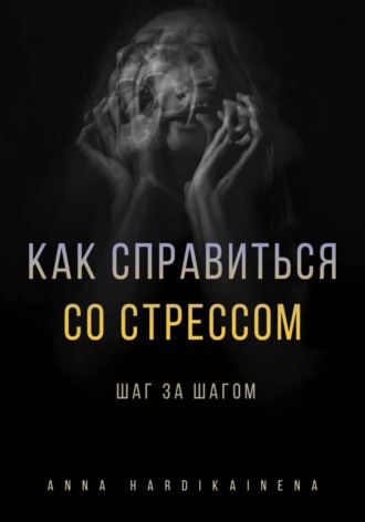 Обложка книги «Как справиться со стрессом шаг за шагом»