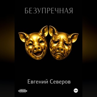 Обложка книги «Безупречная»