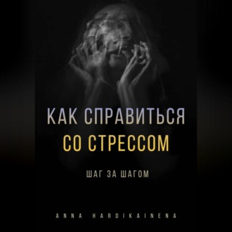Обложка книги «Как справиться со стрессом шаг за шагом»
