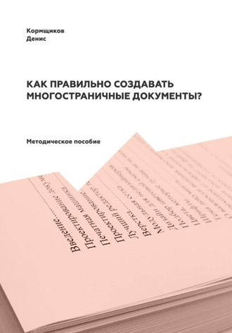 Обложка книги «Как правильно создавать многостраничные документы?»