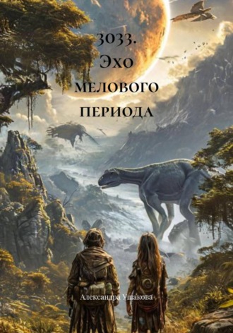 Обложка книги «3033. Эхо мелового периода»