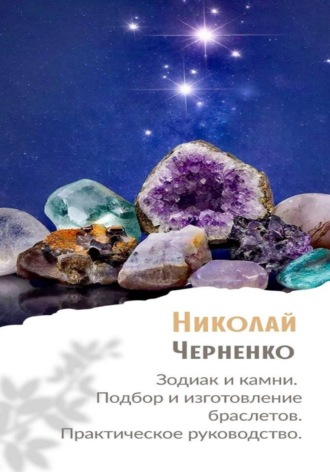 . Зодиак и камни. Подбор и изготовление браслетов. Практическое руководство