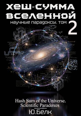 Обложка книги «Хеш-сумма Вселенной. Научные парадоксы. Том 2»
