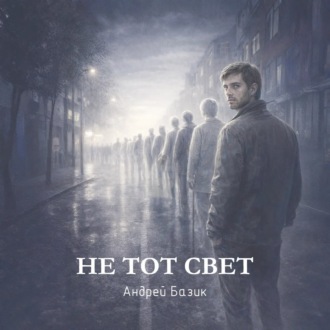 Обложка книги «Не тот свет»