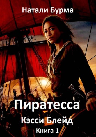 Обложка книги «Пиратесса Кэсси Блейд. Книга 1»