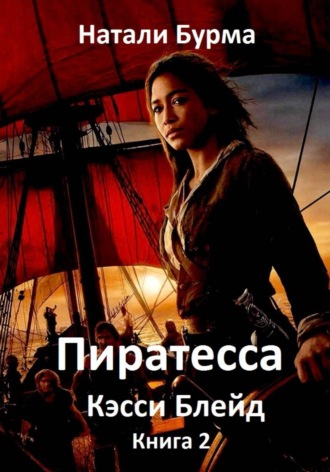 Обложка книги «Пиратесса Кэсси Блейд. Книга 2»