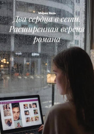 Обложка книги «Два сердца в сети. Расширенная версия романа»