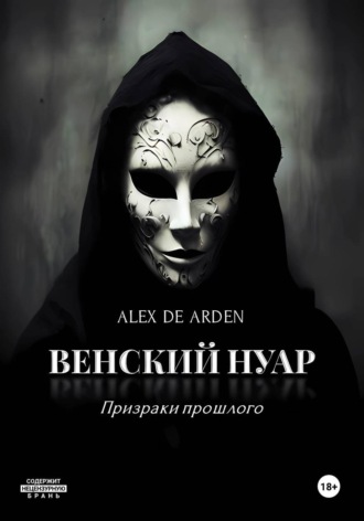 Обложка книги «Венский нуар: призраки прошлого»