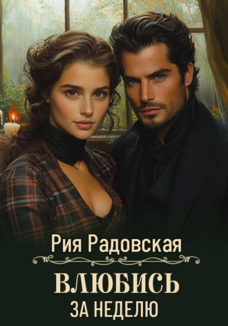 Обложка книги «Влюбись за неделю»