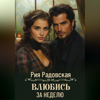 Обложка книги «Влюбись за неделю»