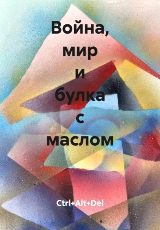 Обложка книги «Война, мир и булка с маслом»