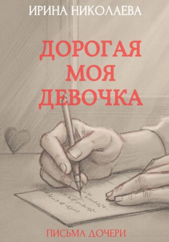 Дорогая моя девочка. Ирина Николаева