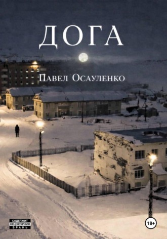 Обложка книги «Дога»