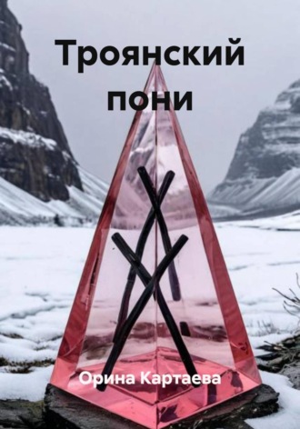 Обложка книги «Троянский пони»