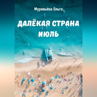 Обложка книги «Далёкая страна Июль»