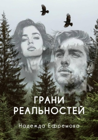 Обложка книги «Грани реальностей»
