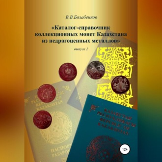 Обложка книги «Каталог-справочник коллекционных монет Казахстана из недрагоценных металлов. выпуск 1»