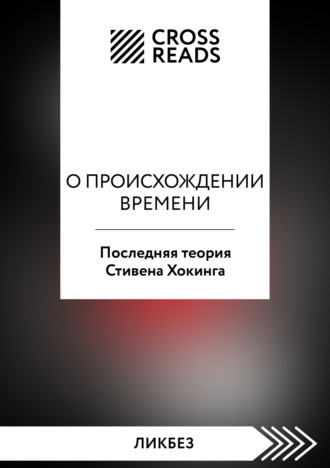 Обложка книги «Саммари книги «О происхождении времени. Последняя теория Стивена Хокинга»»