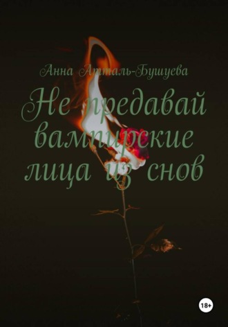 Обложка книги «Не предавай вампирские лица из снов»