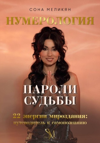 Обложка книги «Пароли судьбы. 22 энергии мироздания»