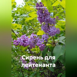 Обложка книги «Сирень для лейтенанта»