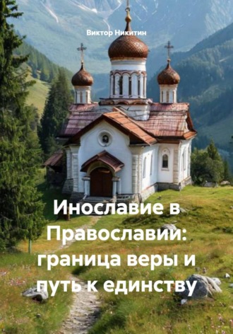 Обложка книги «Инославие в Православии: граница веры и путь к единству»